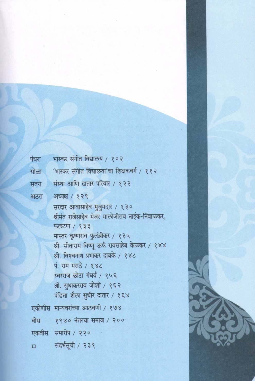 Pune Bharat Gayan Samaj : Ek Surel Swarayatra ( पुणे भारत गायन समाज : एक सुरेल स्वरयात्रा ) by Shaila Mukund ( शैला मुकुंद )