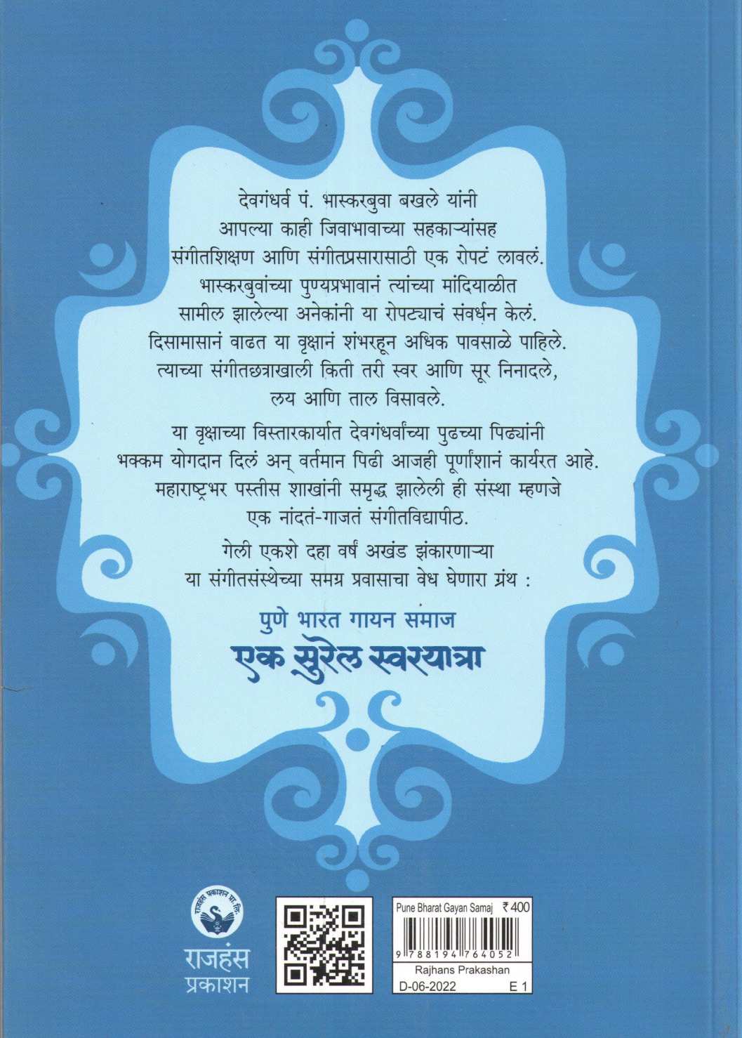 Pune Bharat Gayan Samaj : Ek Surel Swarayatra ( पुणे भारत गायन समाज : एक सुरेल स्वरयात्रा ) by Shaila Mukund ( शैला मुकुंद )