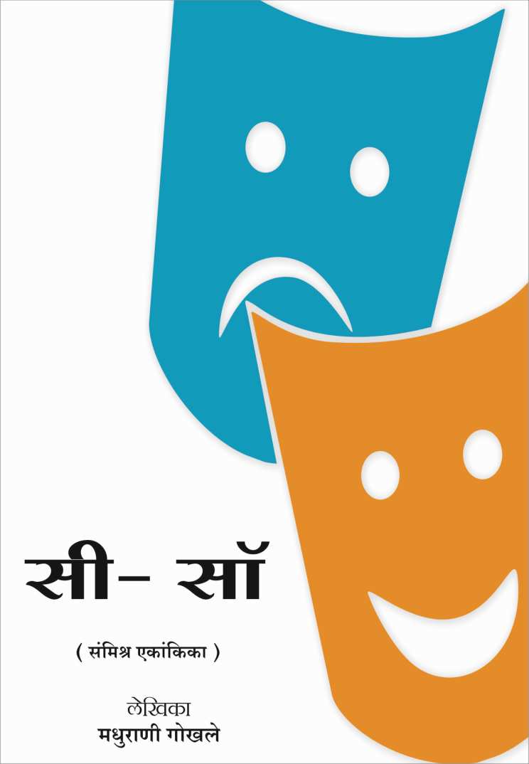 See Saw ( सी सॉ by Madhurani Gokhale ( मधुराणी गोखले )