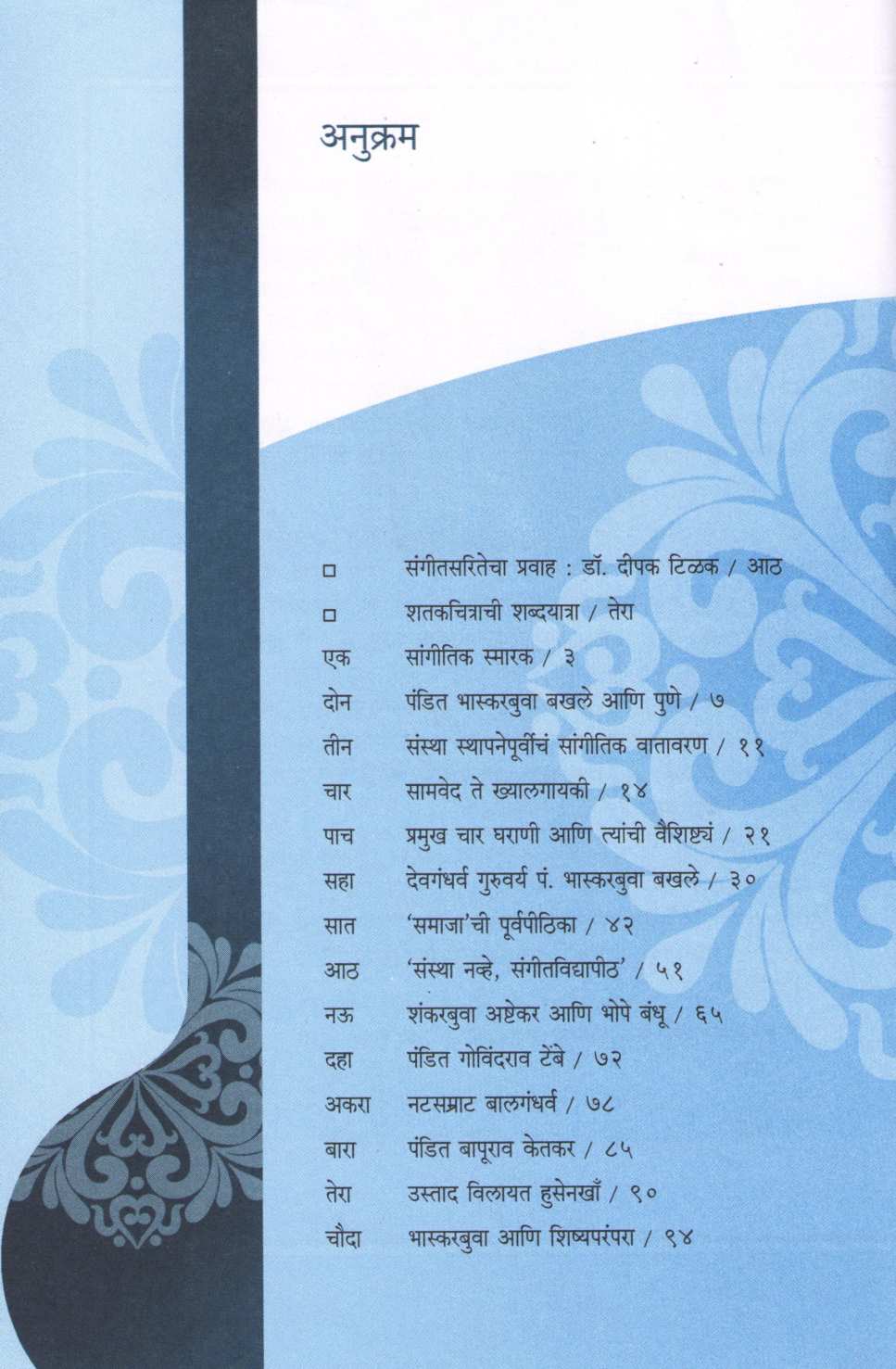 Pune Bharat Gayan Samaj : Ek Surel Swarayatra ( पुणे भारत गायन समाज : एक सुरेल स्वरयात्रा ) by Shaila Mukund ( शैला मुकुंद )