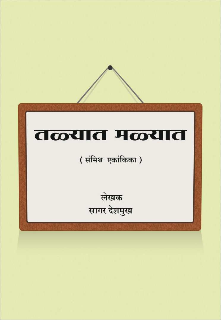 Talyat Malyat ( तळ्यात मळ्यात by Sagar Deshmukh ( सागर देशमुख )