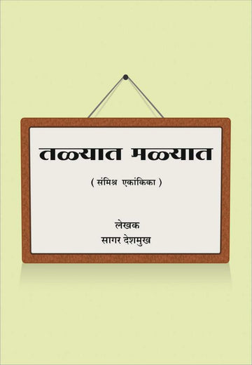 Talyat Malyat ( तळ्यात मळ्यात by Sagar Deshmukh ( सागर देशमुख )