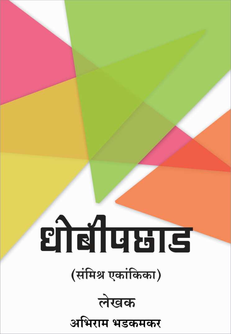 Dhobi Pachhad ( धोबी पछाड by Abhiram Bhadkamkar ( अभिराम भडकमकर )