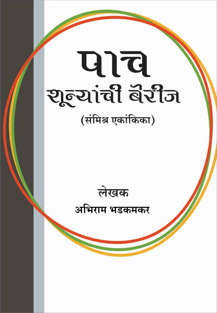 Paach Shunyanchi Berij ( पाच शुन्यांची बेरीज by Abhiram Bhadkamkar ( अभिराम भडकमकर )