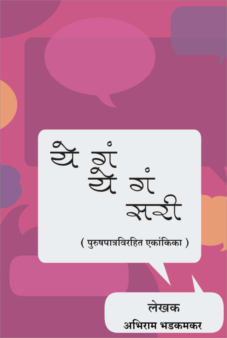 Ye Ga Ye Ga Sari ( ये गं ये गं सरी by Abhiram Bhadkamkar ( अभिराम भडकमकर )