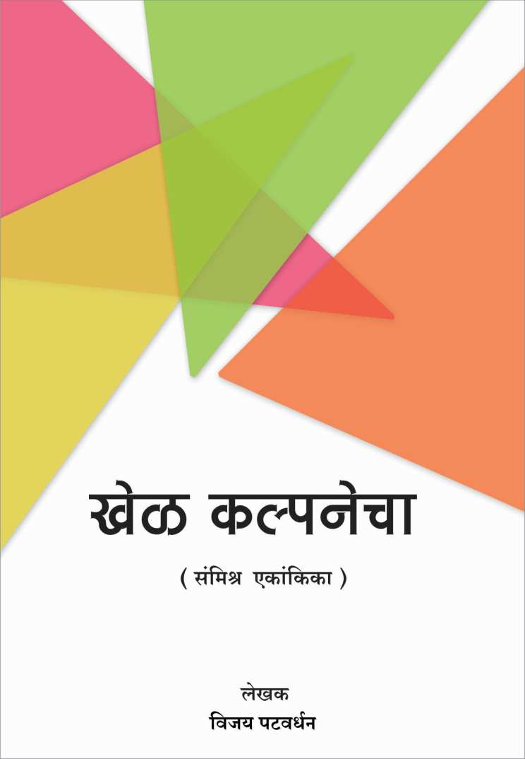 Khel Kalpanecha ( खेळ कल्पनेचा by Vijay Patwardhan ( विजय पटवर्धन )