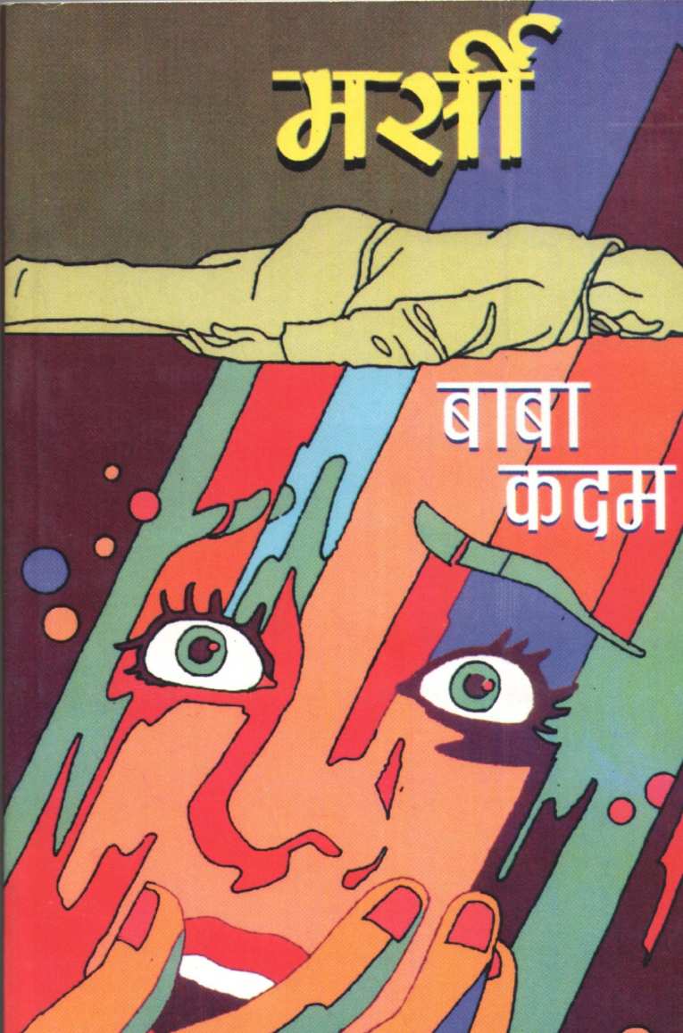 Marsi ( मर्सी ) by Baba Kadam ( बाबा कदम )