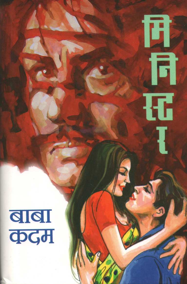 Minister ( मिनिस्टर ) by Baba Kadam ( बाबा कदम )