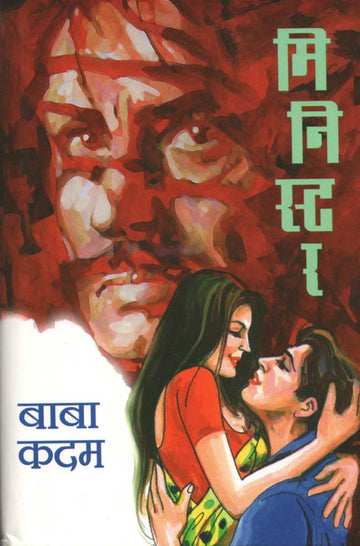 Minister ( मिनिस्टर ) by Baba Kadam ( बाबा कदम )