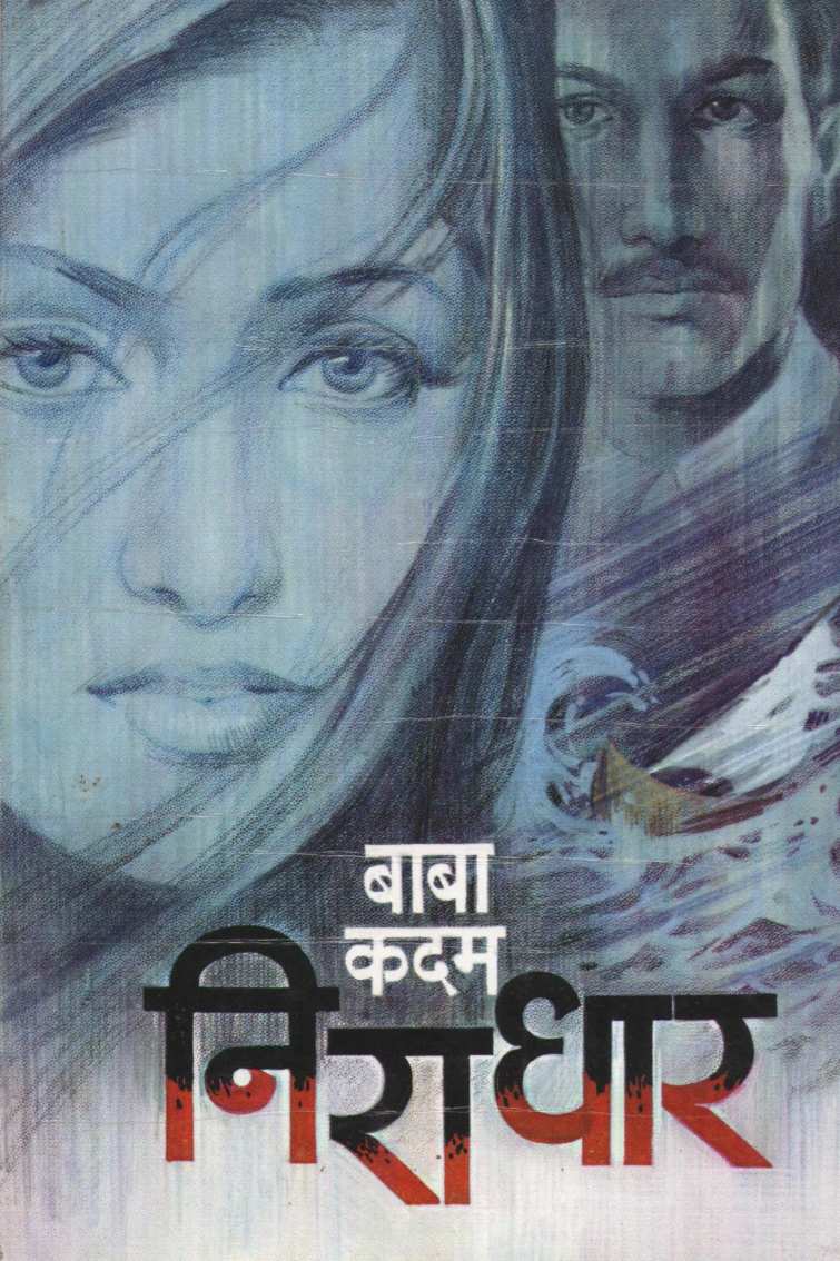 Niradhar ( निराधार ) by Baba Kadam ( बाबा कदम )