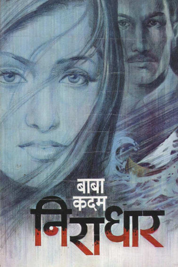 Niradhar ( निराधार ) by Baba Kadam ( बाबा कदम )