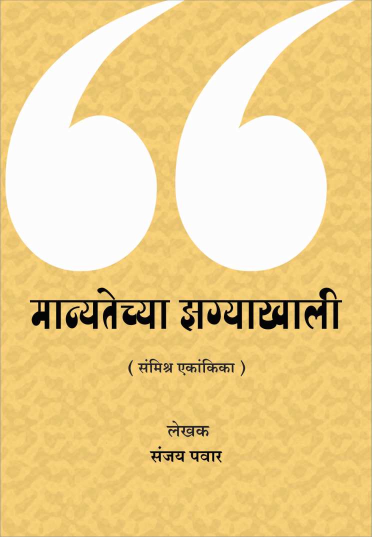 Manyatechya Zagyakhali ( मान्यतेच्या झग्याखाली by Sanjay Pawar ( संजय पवार )