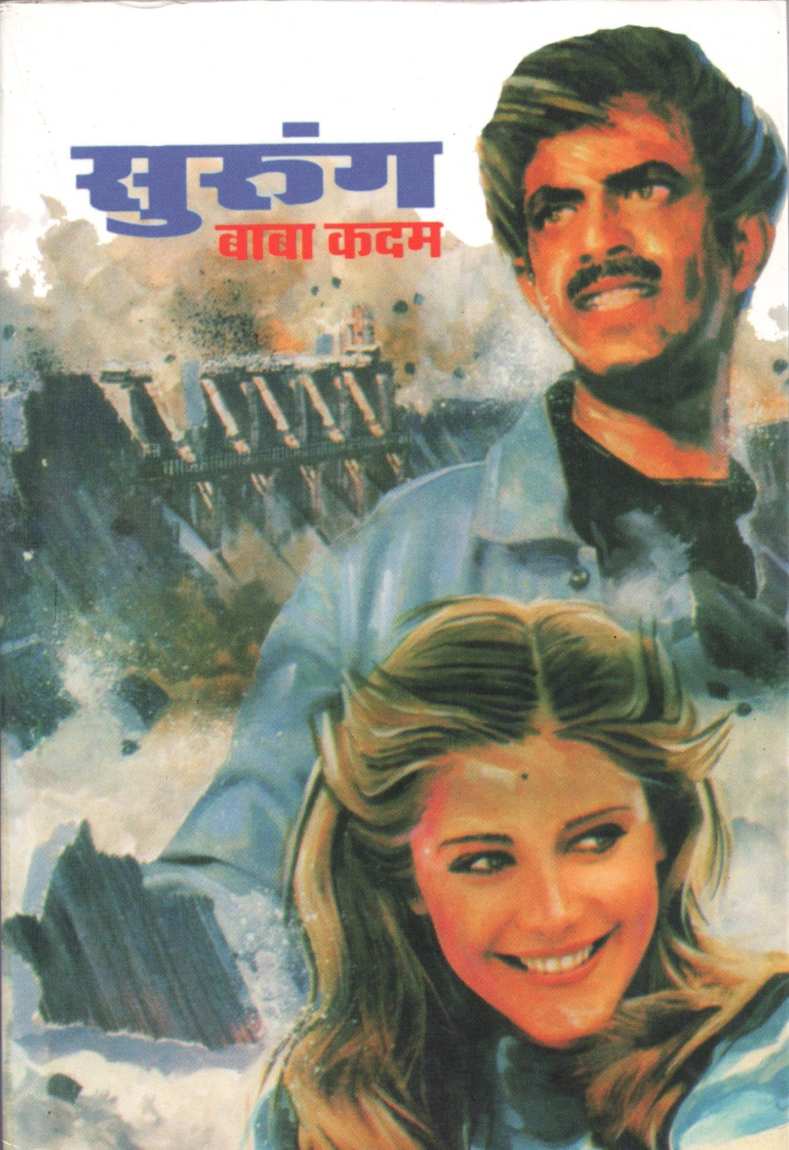 Surung ( सुरुंग ) by Baba Kadam ( बाबा कदम )
