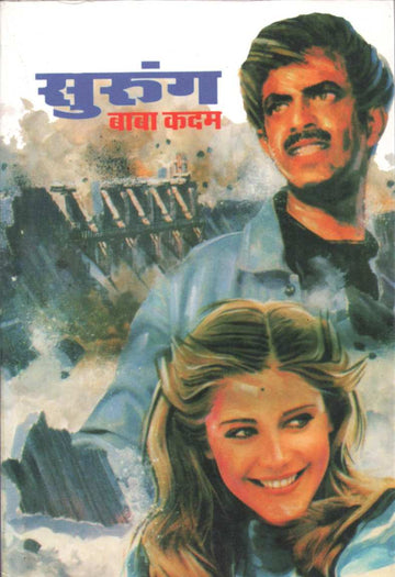 Surung ( सुरुंग ) by Baba Kadam ( बाबा कदम )