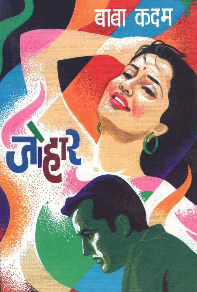 Johar ( जोहार ) by Baba Kadam ( बाबा कदम )