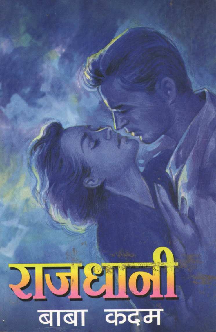 Rajdhani ( राजधानी ) by Baba Kadam ( बाबा कदम )