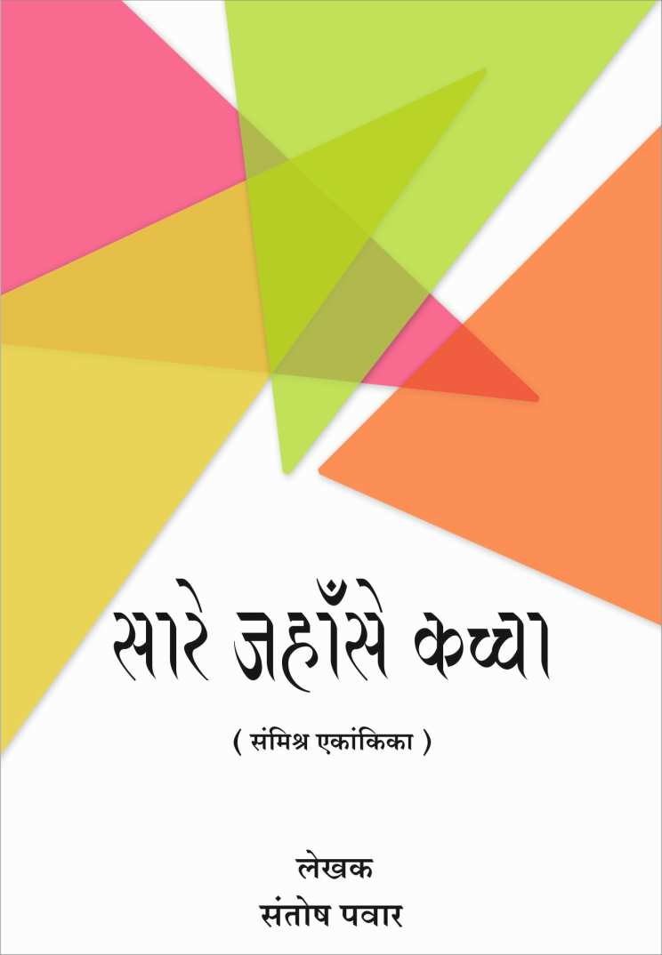 Sare Jahase Kaccha ( सारे जहॉँसे कच्चा by Santosh Pawar ( संतोष पवार )
