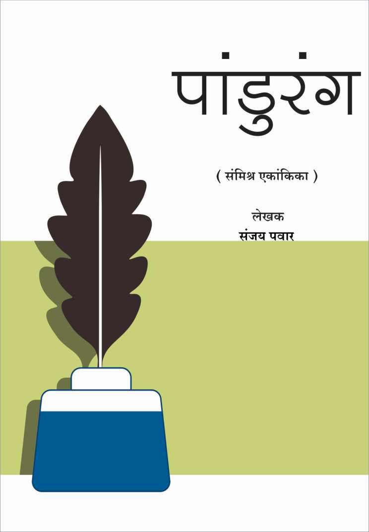 Pandurang ( पांडुरंग by Sanjay Pawar ( संजय पवार )