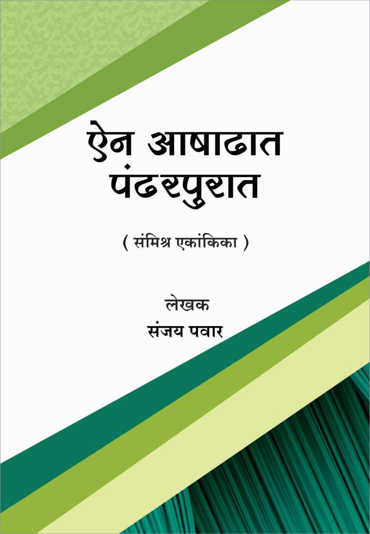 Ain Aashadhat Pandharpurat ( ऐन आषाढात पंढरपुरात by Sanjay Pawar ( संजय पवार )