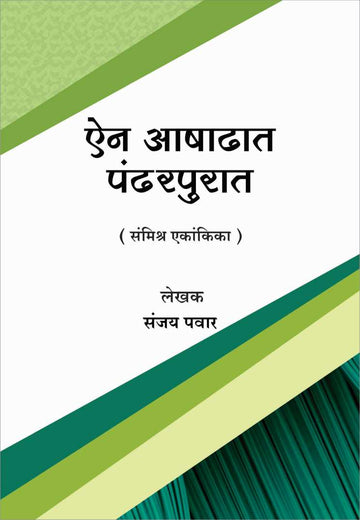 Ain Aashadhat Pandharpurat ( ऐन आषाढात पंढरपुरात by Sanjay Pawar ( संजय पवार )