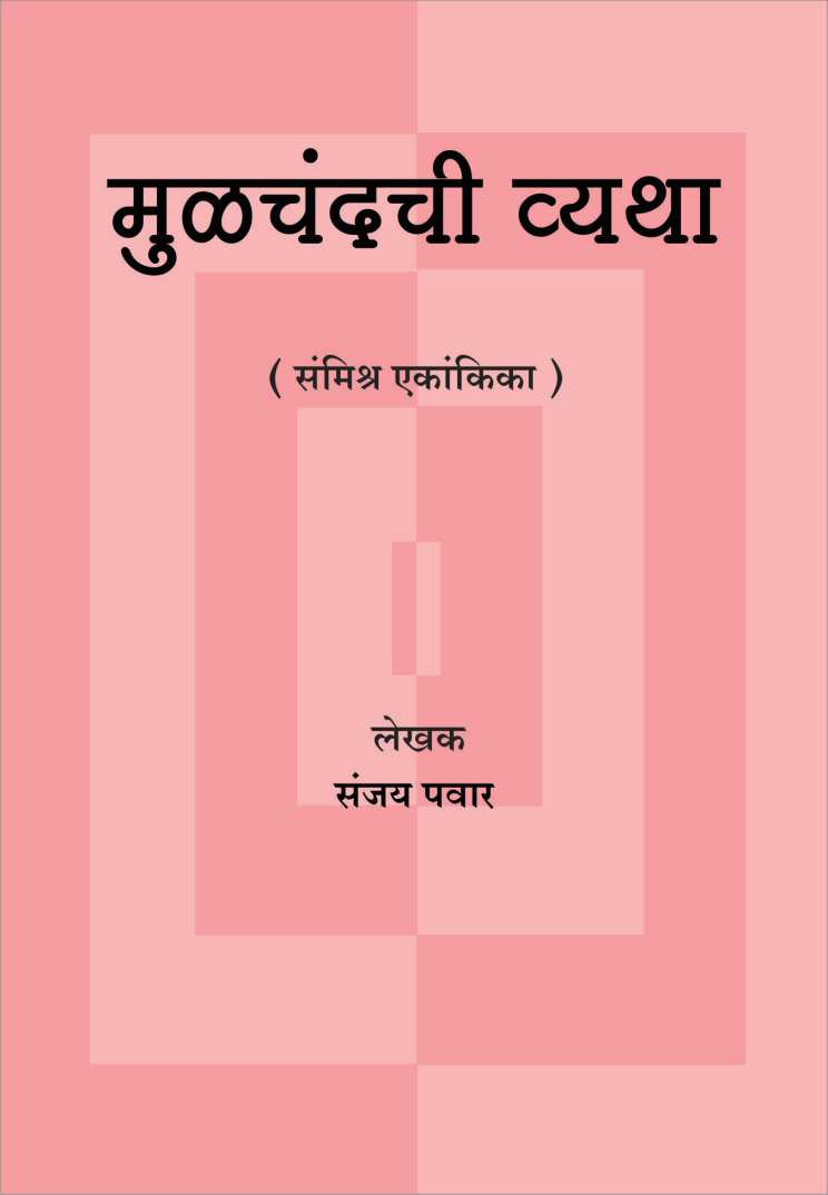 Moolachandchi Vyatha ( मूळचंदची व्यथा by Sanjay Pawar ( संजय पवार )