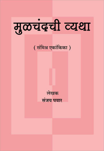 Moolachandchi Vyatha ( मूळचंदची व्यथा by Sanjay Pawar ( संजय पवार )