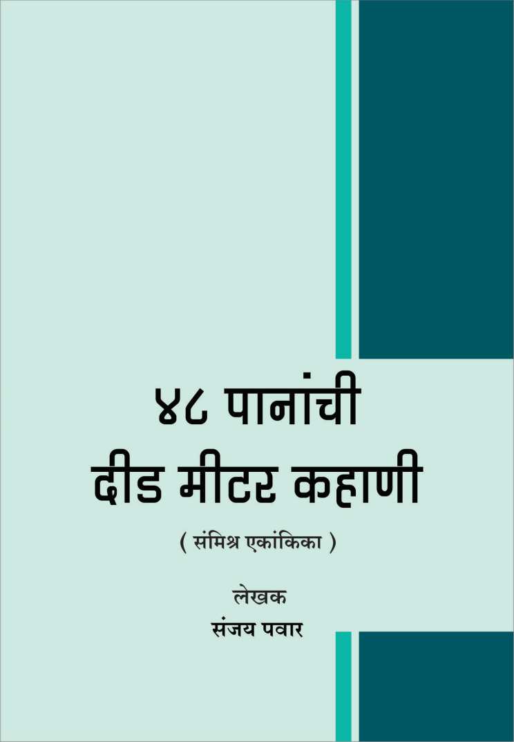 48 Pananchi Did Meter Kahani ( ४८ पानांची दीड मीटर कहाणी by Sanjay Pawar ( संजय पवार )