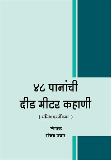48 Pananchi Did Meter Kahani ( ४८ पानांची दीड मीटर कहाणी by Sanjay Pawar ( संजय पवार )