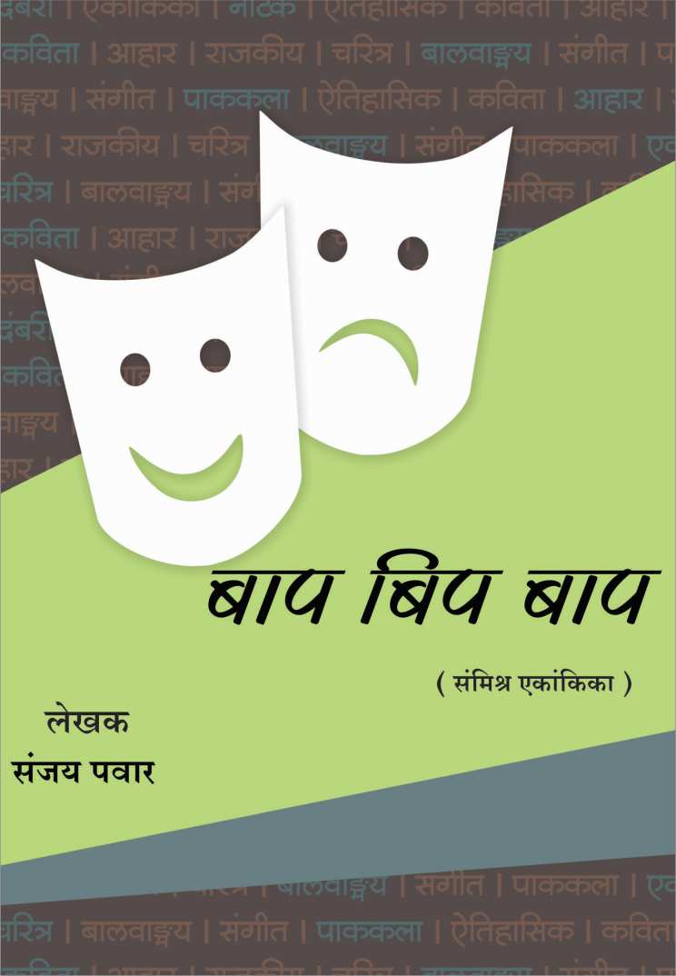 Baap Beep Baap ( बाप बिप बाप by Sanjay Pawar ( संजय पवार )