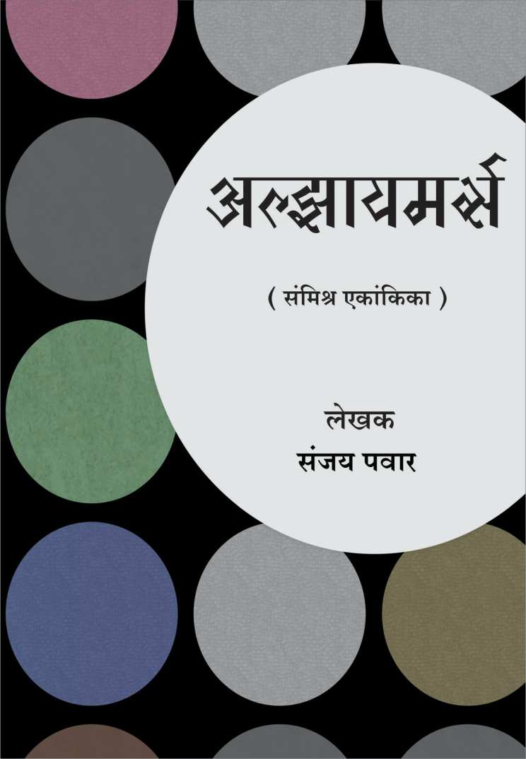 Alzheimers ( अल्झायमर्स by Sanjay Pawar ( संजय पवार )