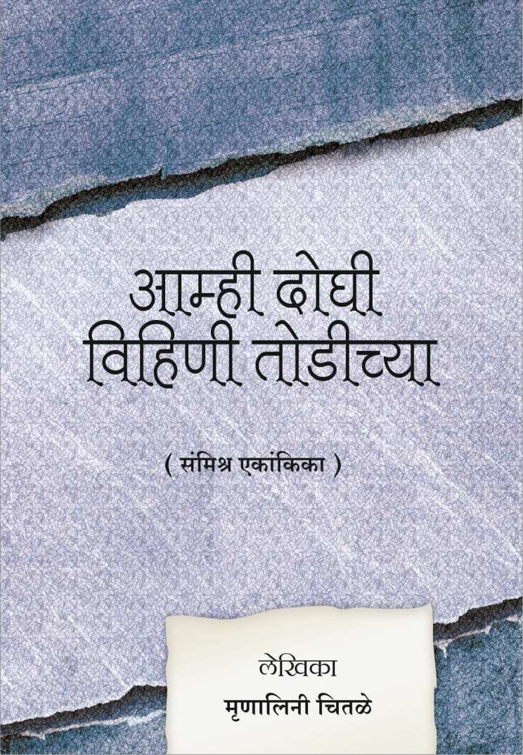 Amhi Doghi Vihini Todichya ( आम्ही दोघी विहिणी तोडीच्या by Mrunalini Chitale ( मृणालिनी चितळे )