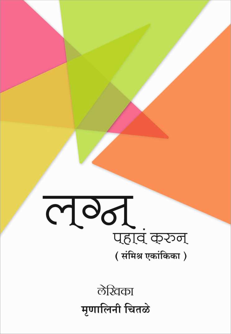 Lagna Pahava Karun ( लग्न पहावं करून by Mrunalini Chitale ( मृणालिनी चितळे )