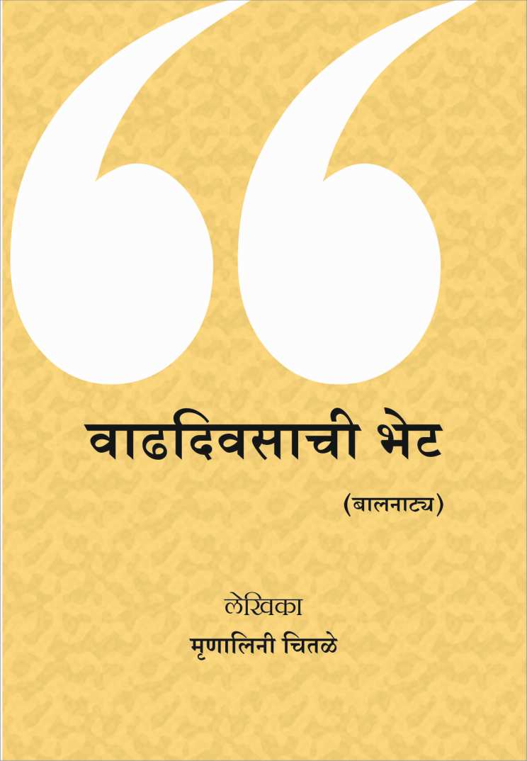 Vadhdivsachi Bhet ( वाढदिवसाची भेट by Mrunalini Chitale ( मृणालिनी चितळे )