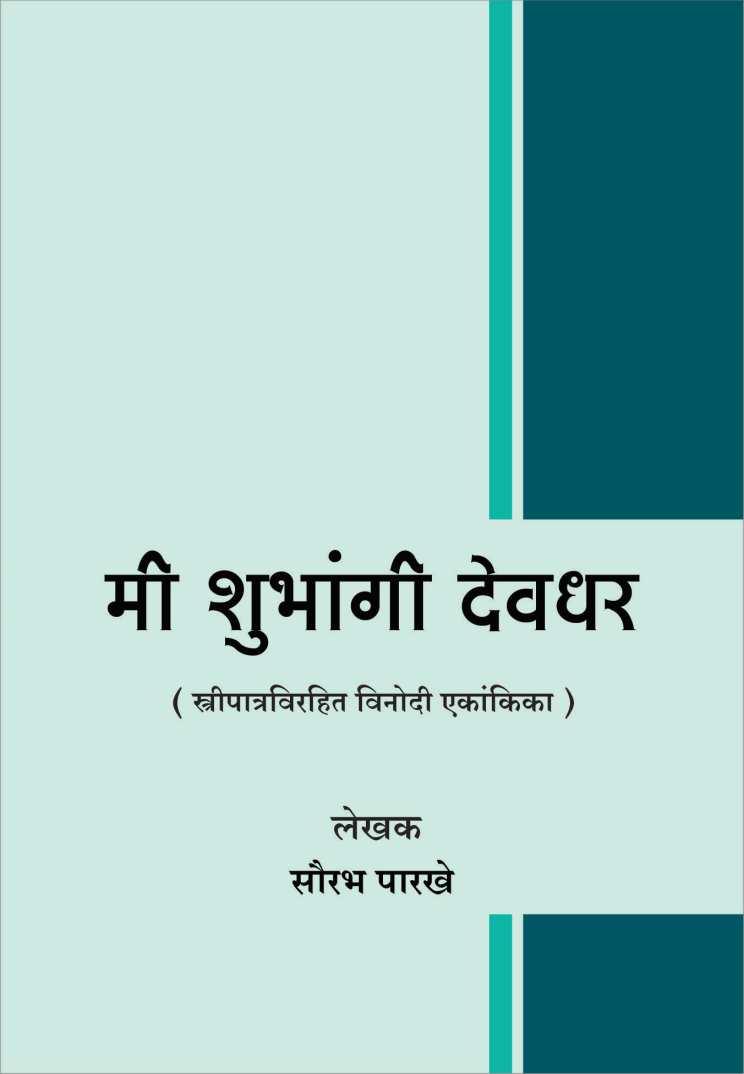 Mi Shubhangi Deodhar ( मी शुभांगी देवधर by Saurabh Parakhe ( सौरभ पारखे )