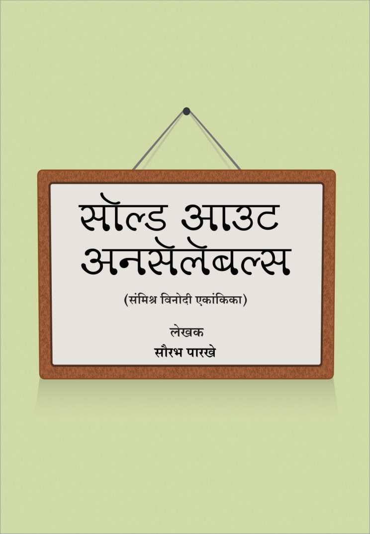 Sold Out Unsaleables ( सोल्ड आऊट अनसेलेबल्स by Saurabh Parakhe ( सौरभ पारखे )