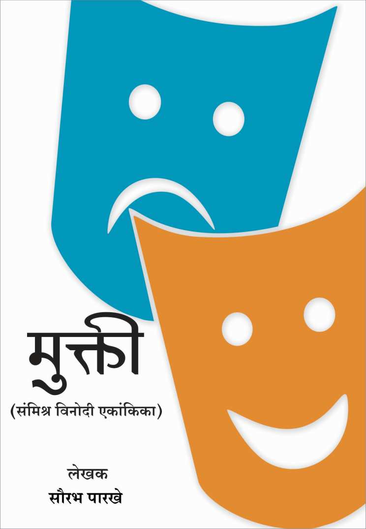 Mukti ( मुक्ती by Saurabh Parakhe ( सौरभ पारखे )