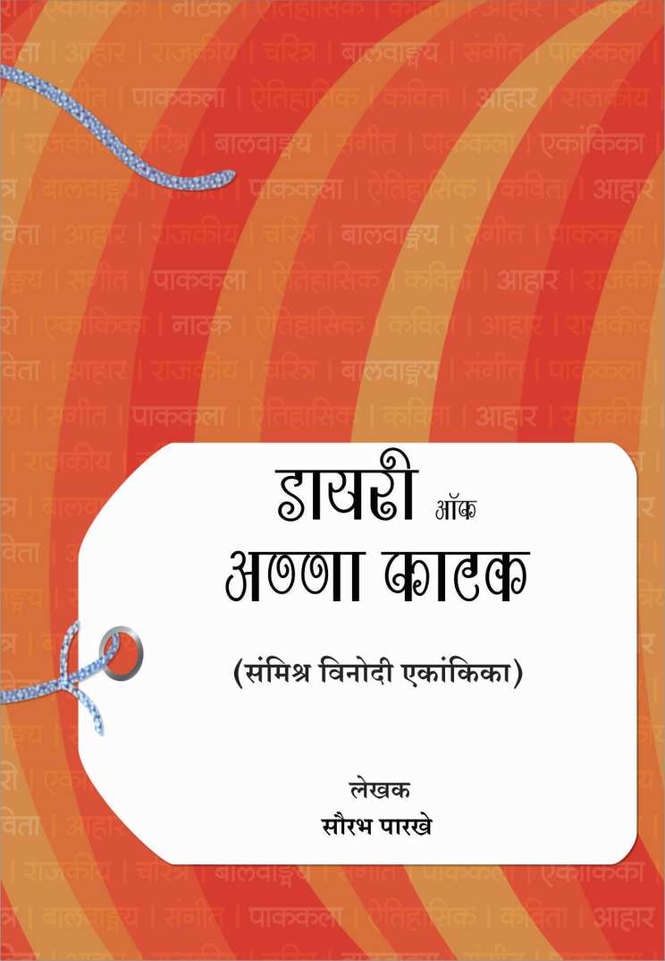 Diary of Anna Phatak ( डायरी ऑफ अण्णा फाटक by Saurabh Parakhe ( सौरभ पारखे )