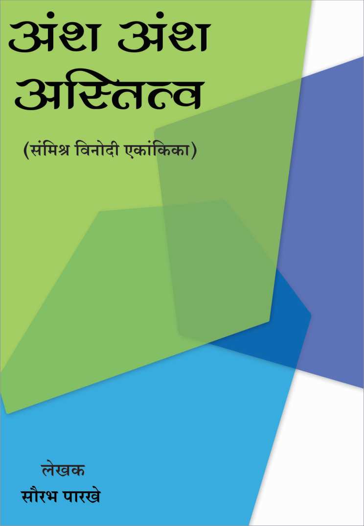 Ansh Ansh Astitva ( अंश अंश अस्तित्व by Saurabh Parakhe ( सौरभ पारखे )