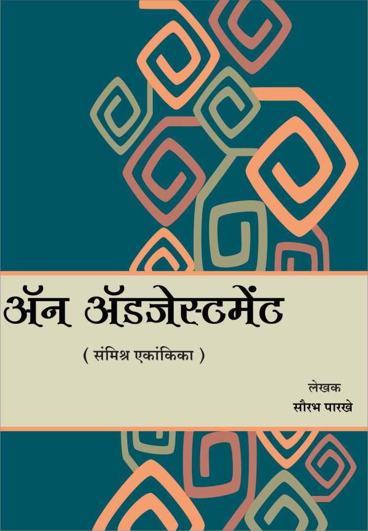 An Adjustment ( अ‍ॅन अडजेस्टमेंट by Saurabh Parakhe ( सौरभ पारखे )