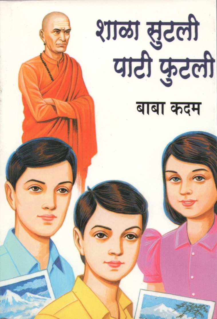 Shala Sutali Pati Phutali ( शाळा सुटली पाटी फुटली ) by Baba Kadam ( बाबा कदम )