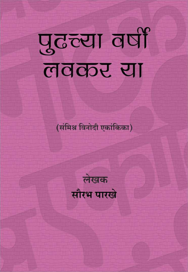 Pudhchya Varshi Lavkar Ya ( पुढच्या वर्षी लवकर या by Saurabh Parakhe ( सौरभ पारखे )