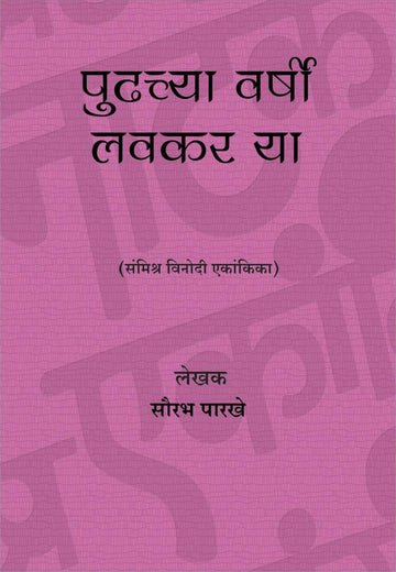 Pudhchya Varshi Lavkar Ya ( पुढच्या वर्षी लवकर या by Saurabh Parakhe ( सौरभ पारखे )