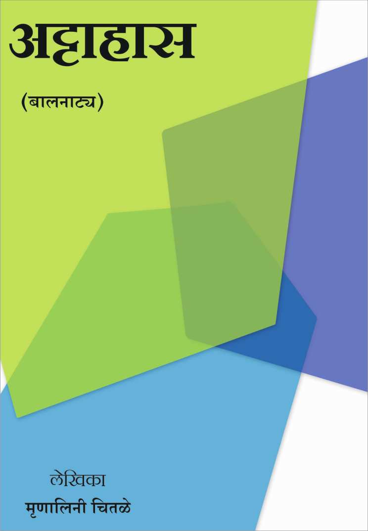 Attahas ( अट्टाहास by Mrunalini Chitale ( मृणालिनी चितळे )
