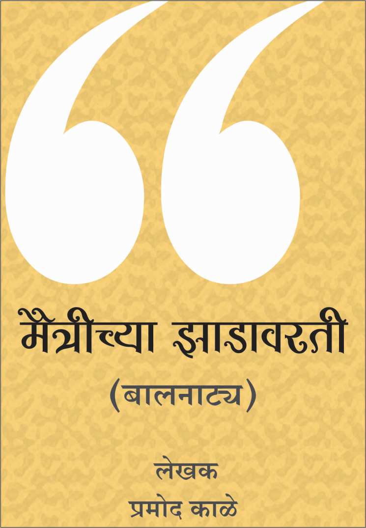 Maitrichya Zadavarti ( मैत्रीच्या झाडावरती by Pramod Kale ( प्रमोद काळे )