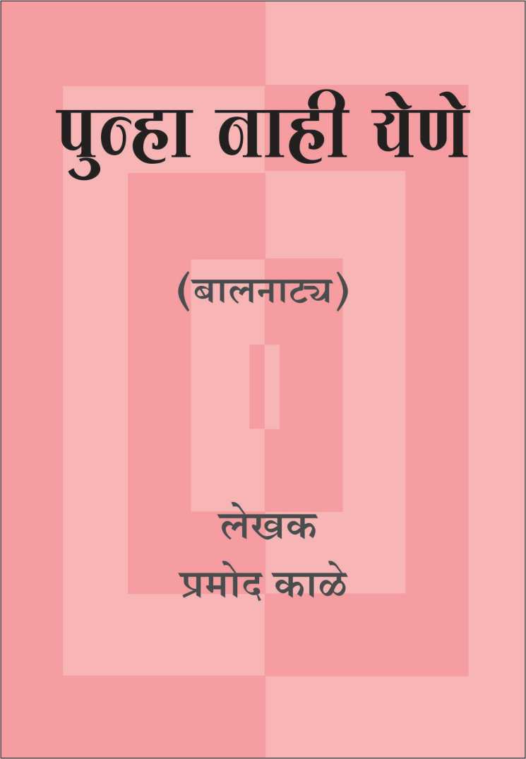Punha Nahi Yene ( पुन्हा नाही येणे by Pramod Kale ( प्रमोद काळे )