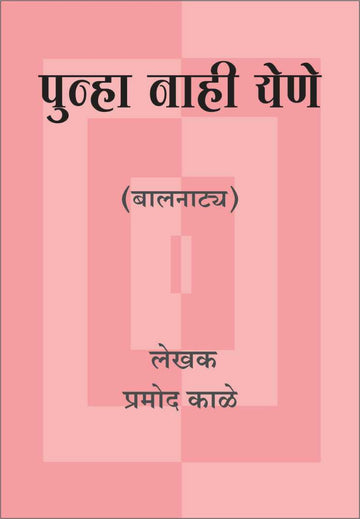 Punha Nahi Yene ( पुन्हा नाही येणे by Pramod Kale ( प्रमोद काळे )