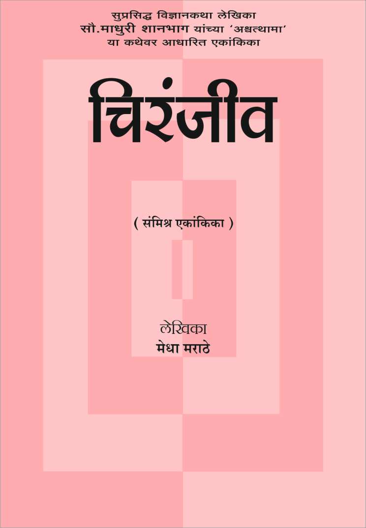 Chiranjeev ( चिरंजीव by Medha Marathe ( मेधा मराठे )