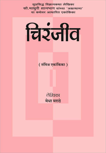 Chiranjeev ( चिरंजीव by Medha Marathe ( मेधा मराठे )