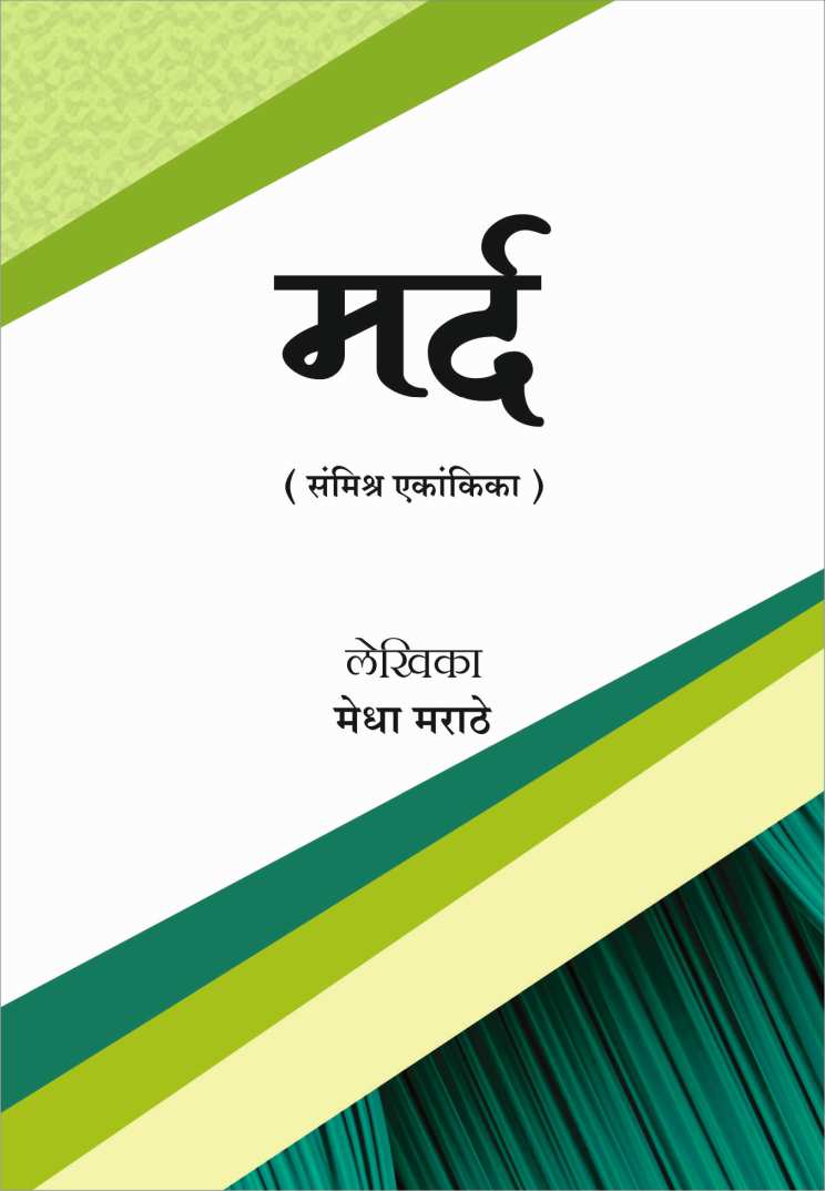 Mard ( मर्द by Medha Marathe ( मेधा मराठे )