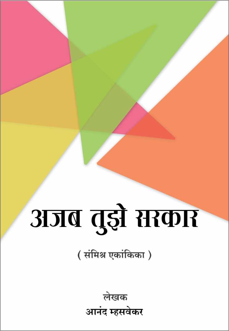 Ajab Tuze Sarkar ( अजब तुझे सरकार by Anand Mhasvekar ( आनंद म्हसवेकर )